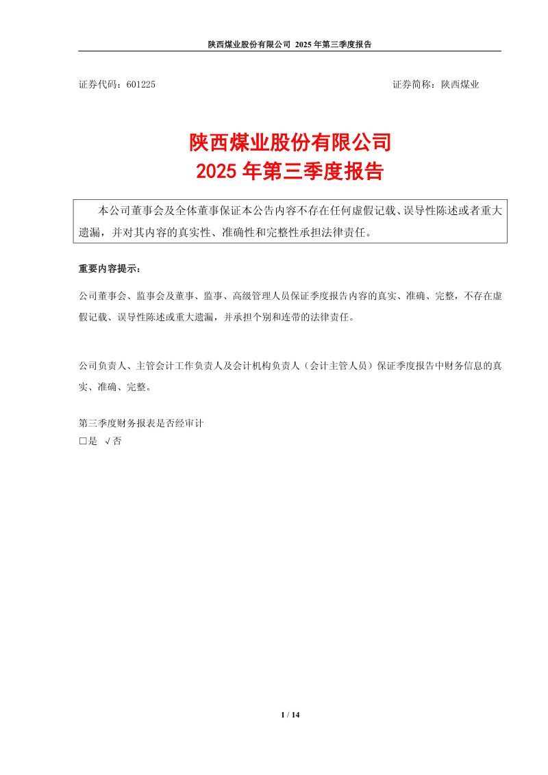 陕西煤业:2025年第三季度报告
