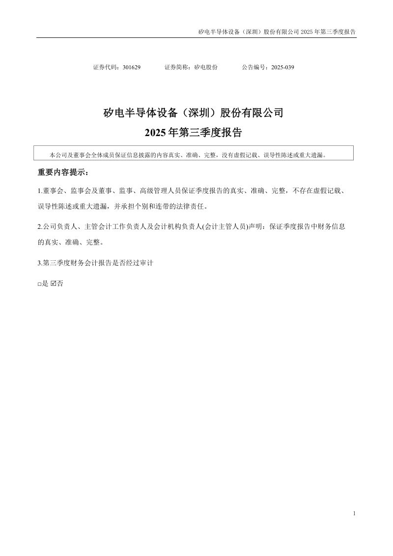 矽电股份:2025年第三季度报告