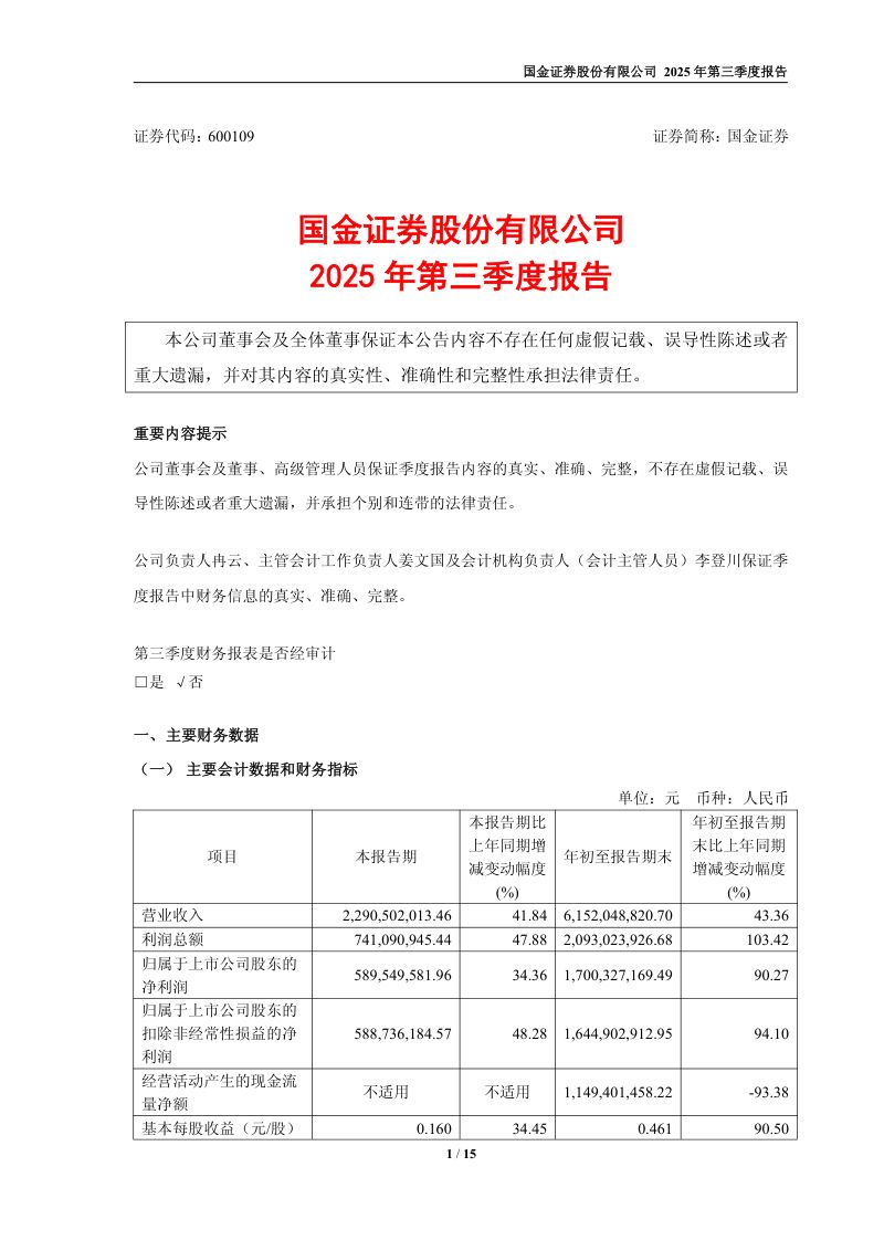 国金证券:2025年第三季度报告