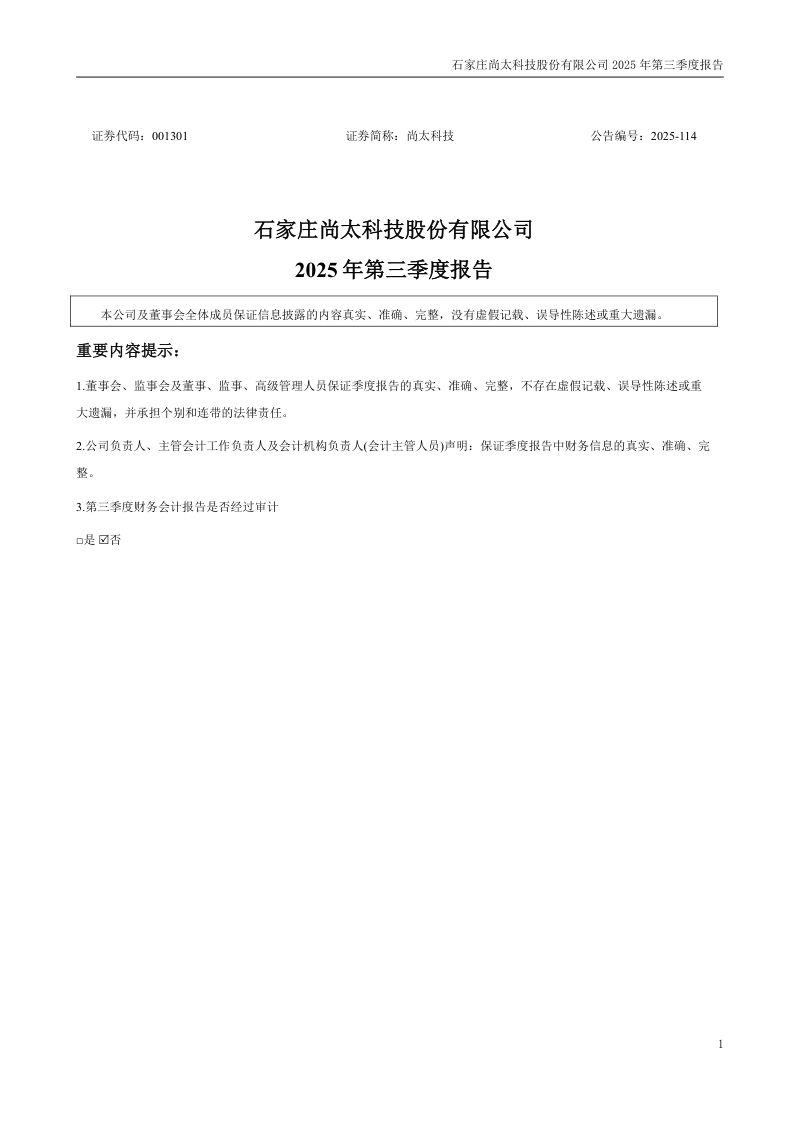 尚太科技:2025年第三季度报告