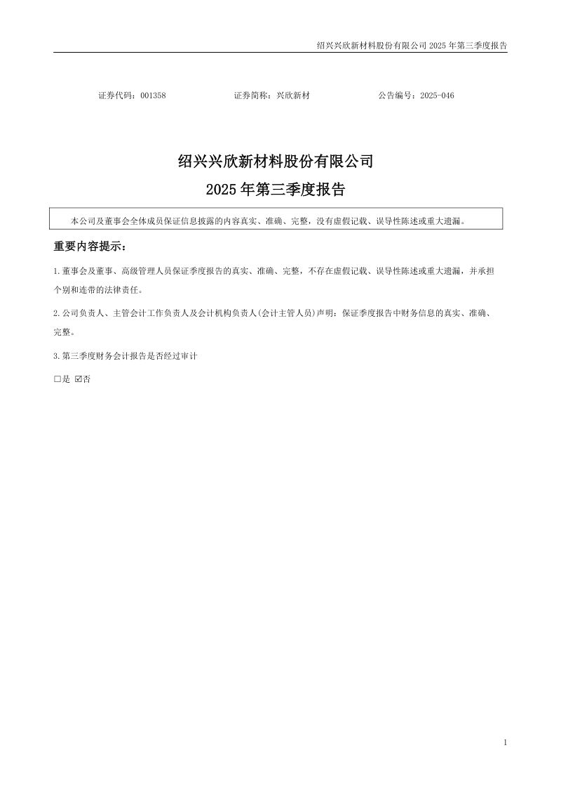 兴欣新材:2025年第三季度报告