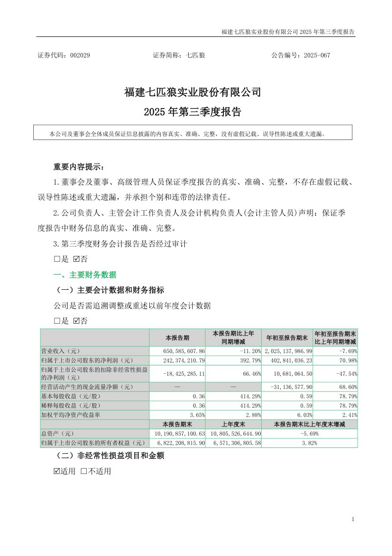 七匹狼:2025年第三季度报告