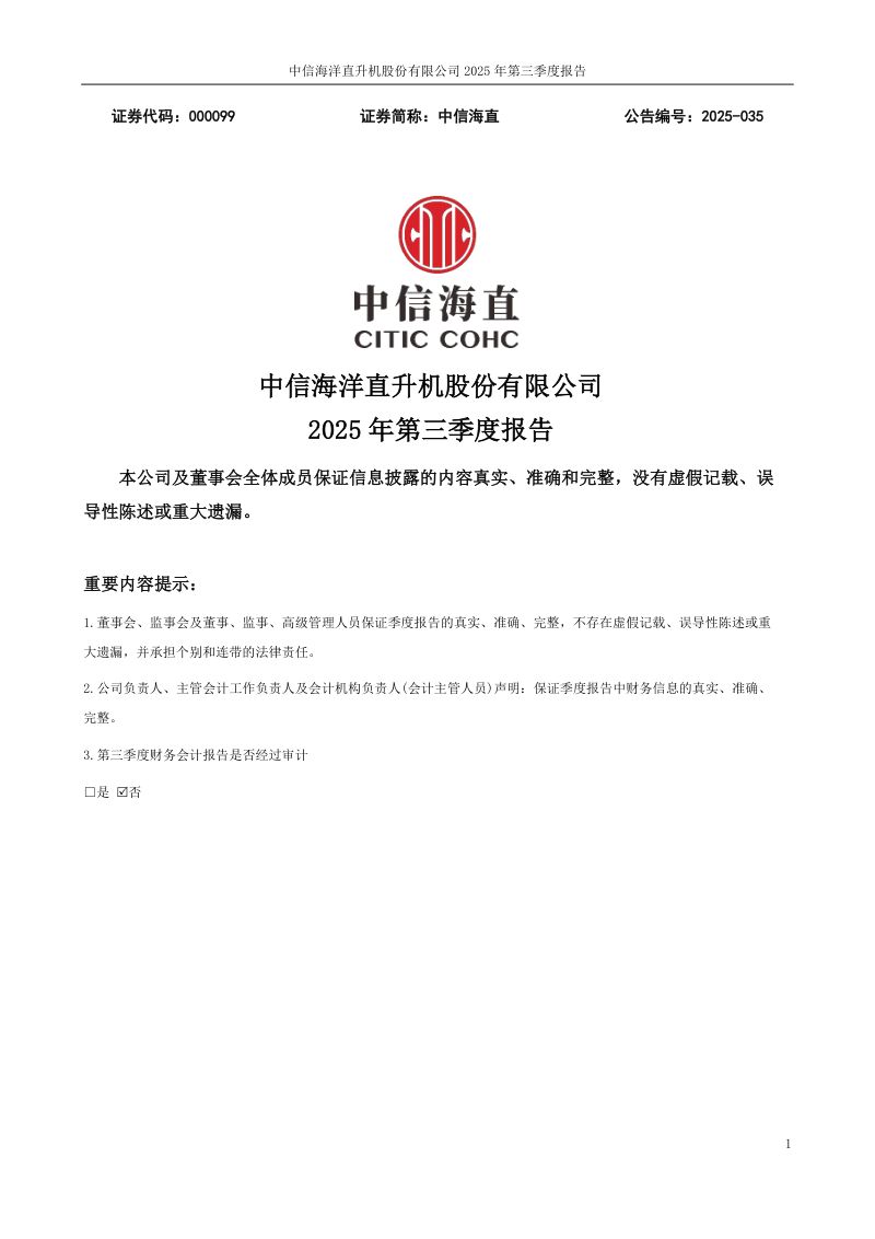 中信海直:2025年第三季度报告