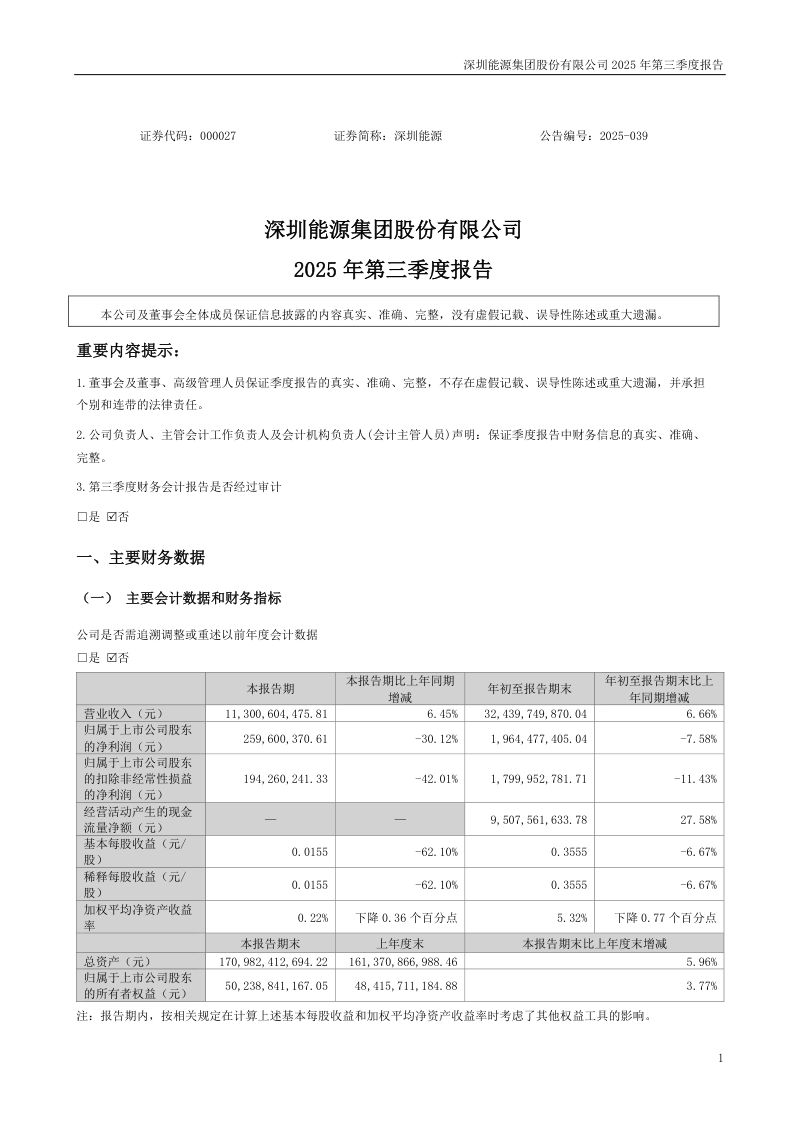 深圳能源:2025年第三季度报告