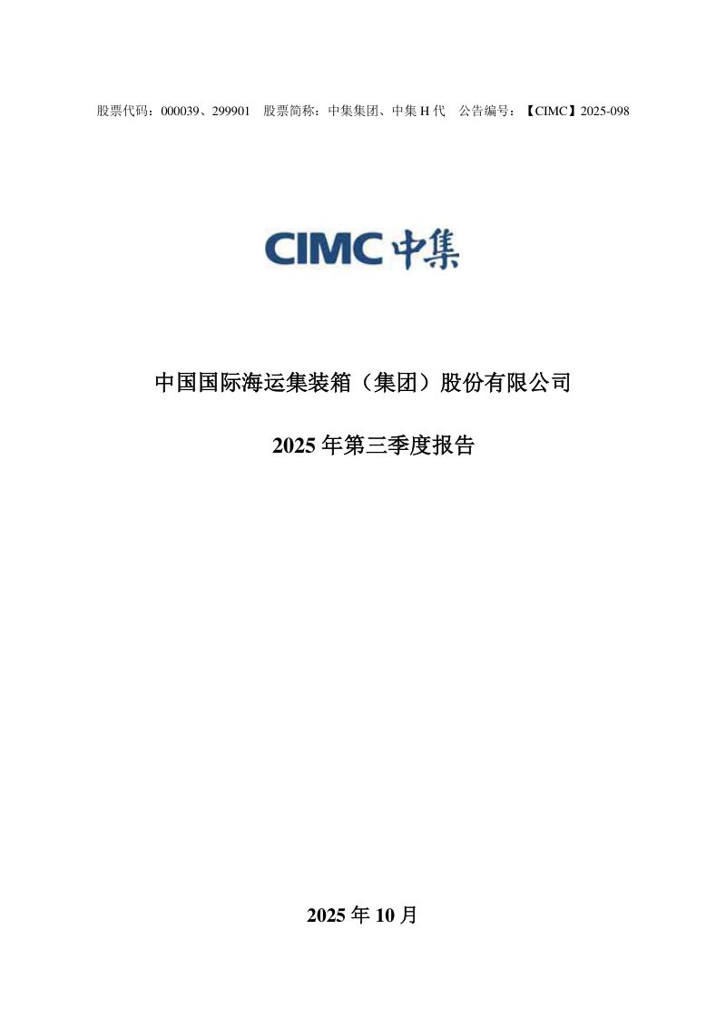 中集集团:2025年第三季度报告