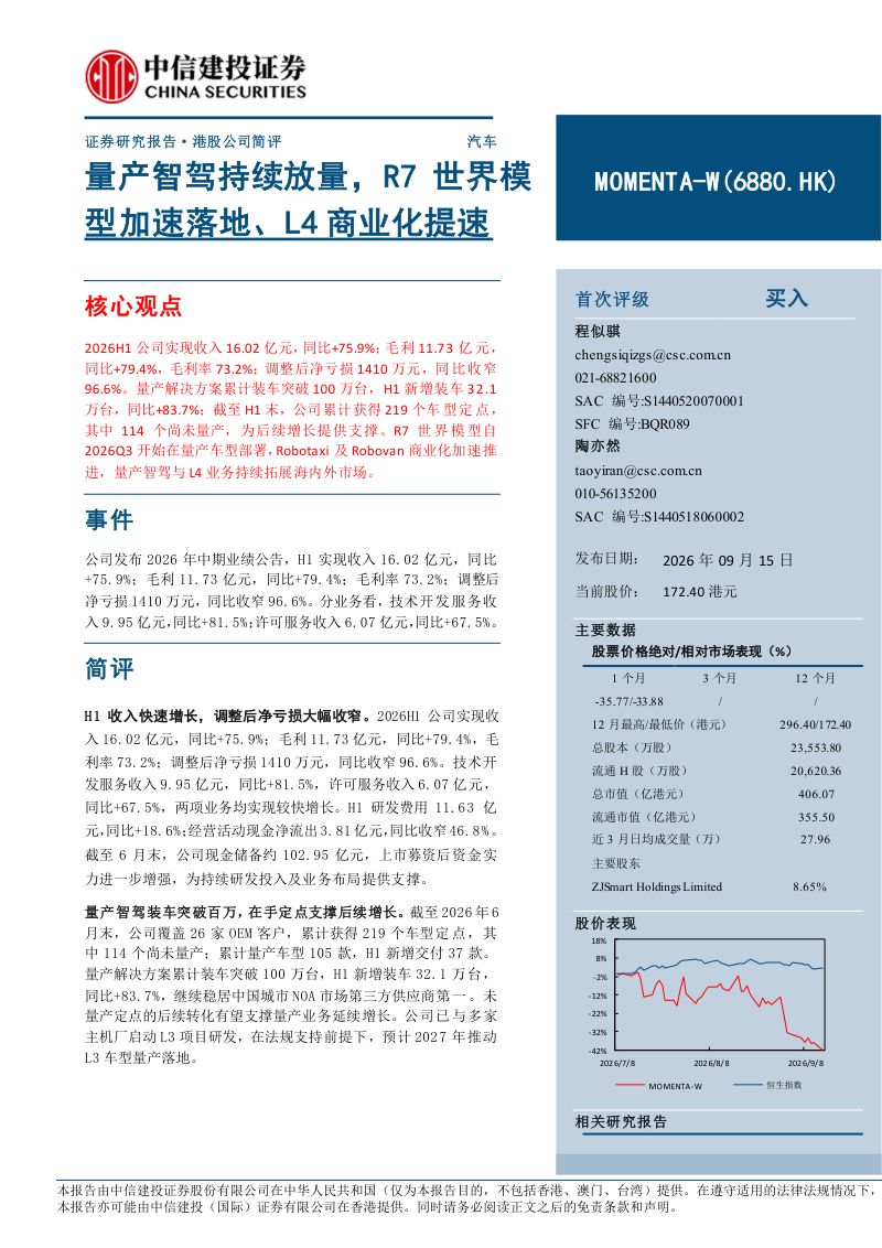 【中信建投证券】(6880.HK)：量产智驾持续放量R7世界模型加速落地、L4商业化提速-260916