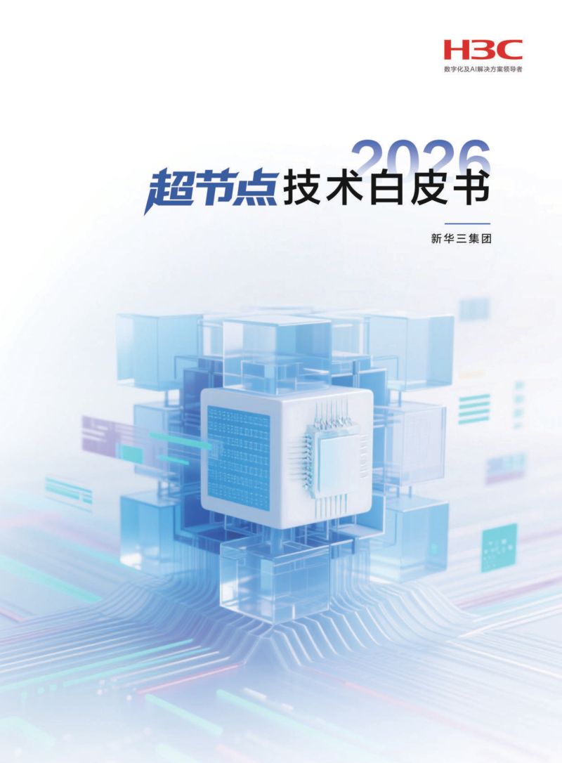 新华三(H3C):2026超节点技术白皮书