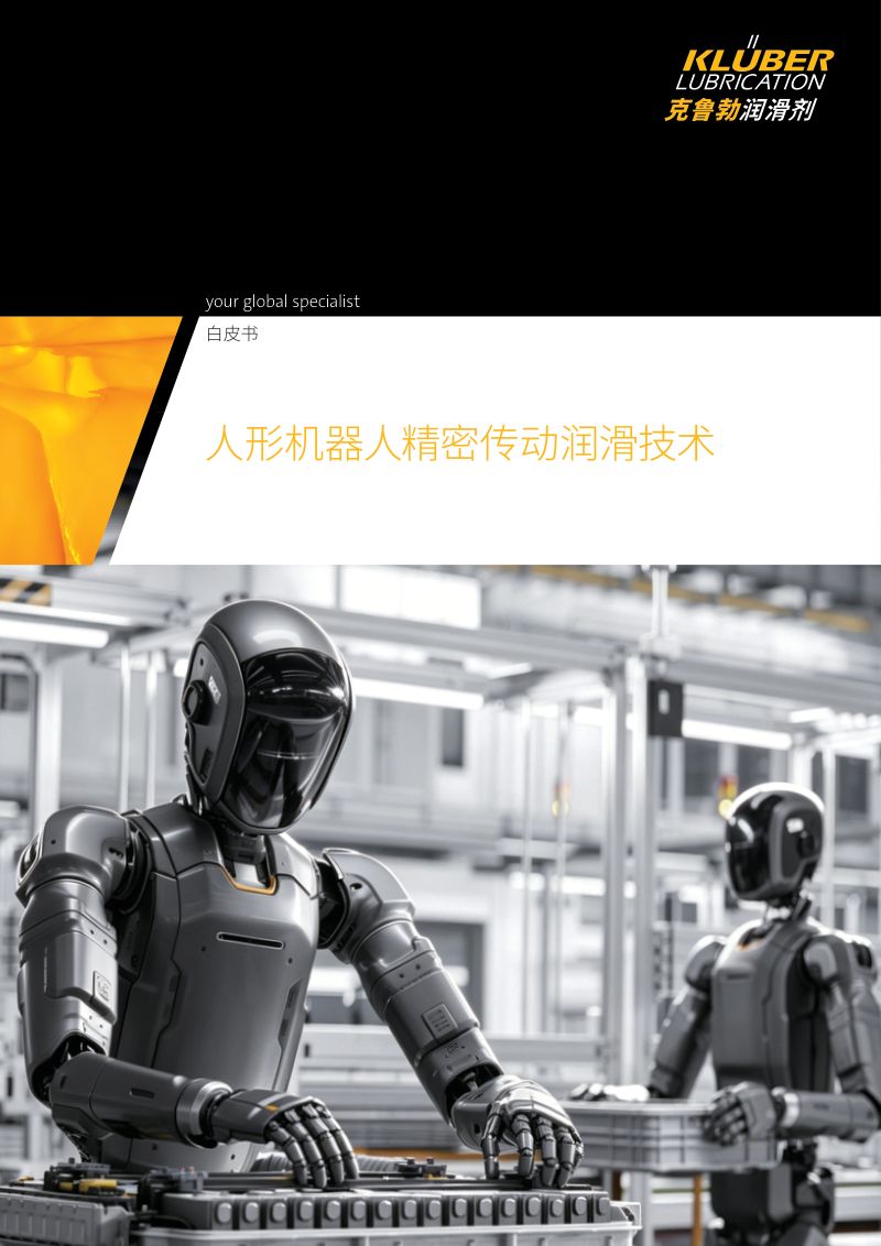 克鲁勃：2026人形机器人精密传动润滑技术白皮书