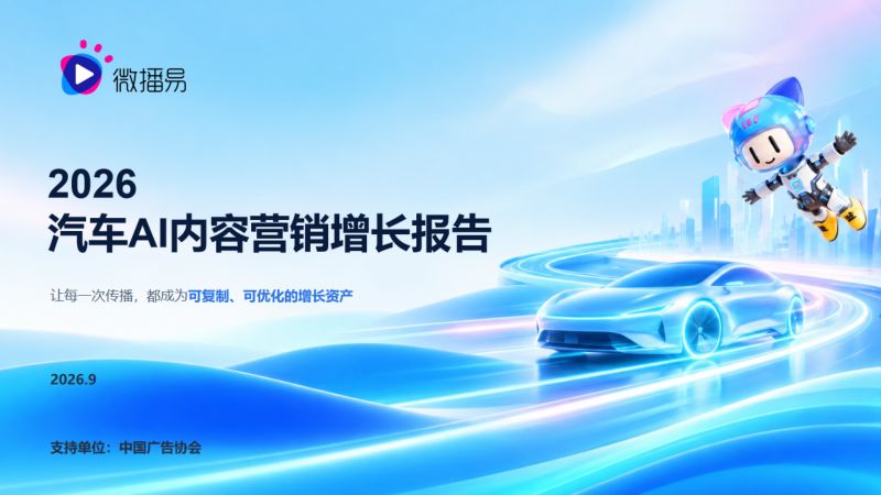 微播易＆中广协：2026汽车AI内容营销增长报告