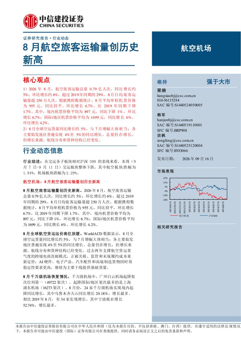 【中信建投证券】航空机场行业动态报告:8月航空旅客运输量创历史新高-260916