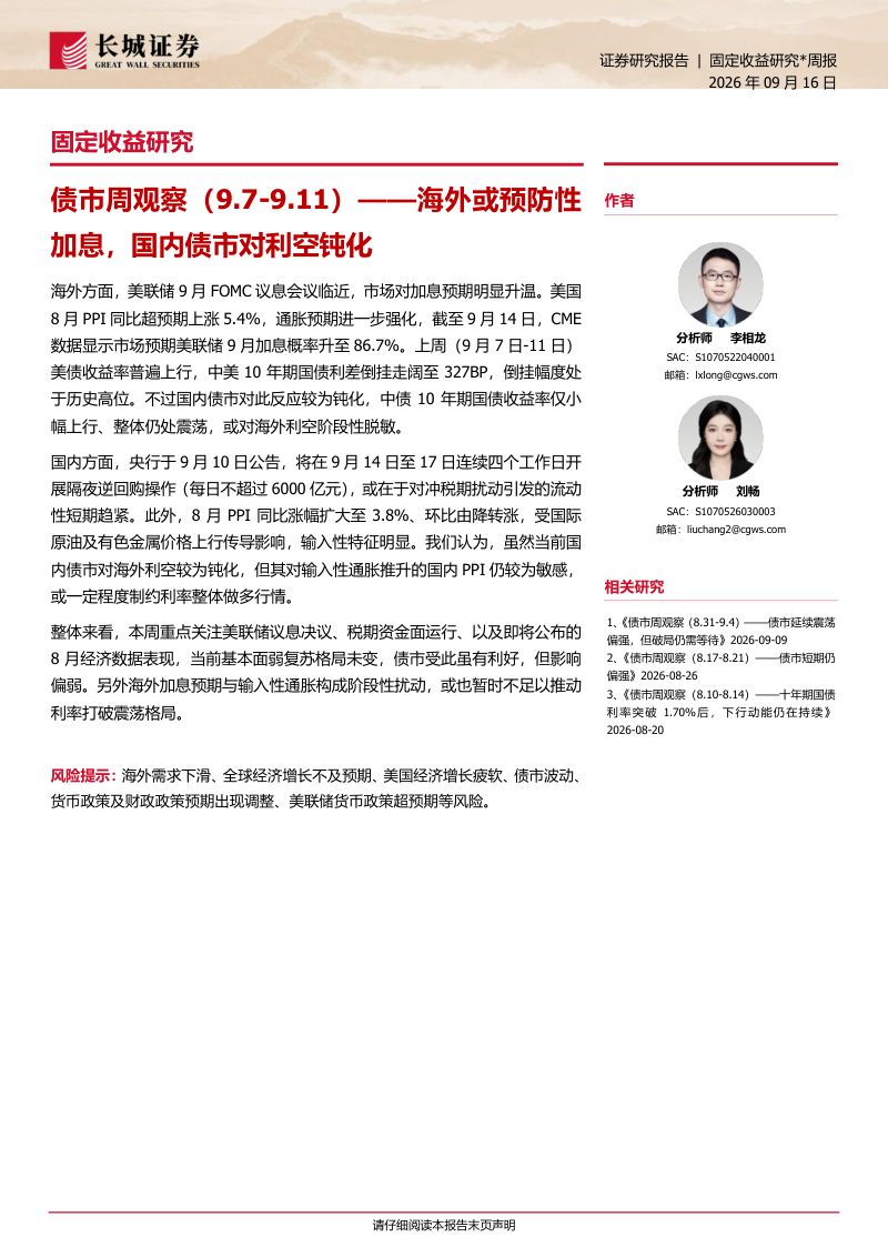 【长城证券】债市周观察:海外或预防性加息国内债市对利空钝化-260916