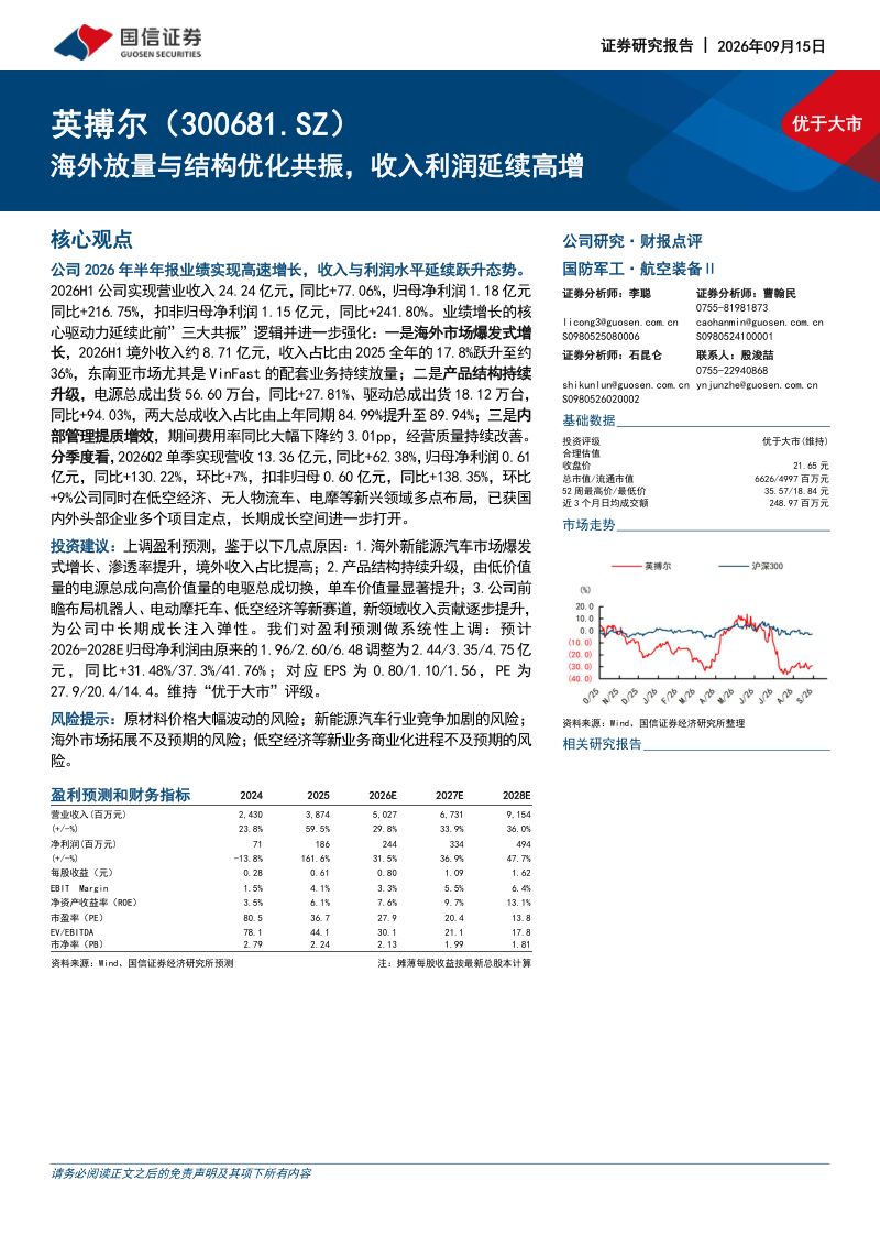 【国信证券】英搏尔(300681)-海外放量与结构优化共振收入利润延续高增-260916