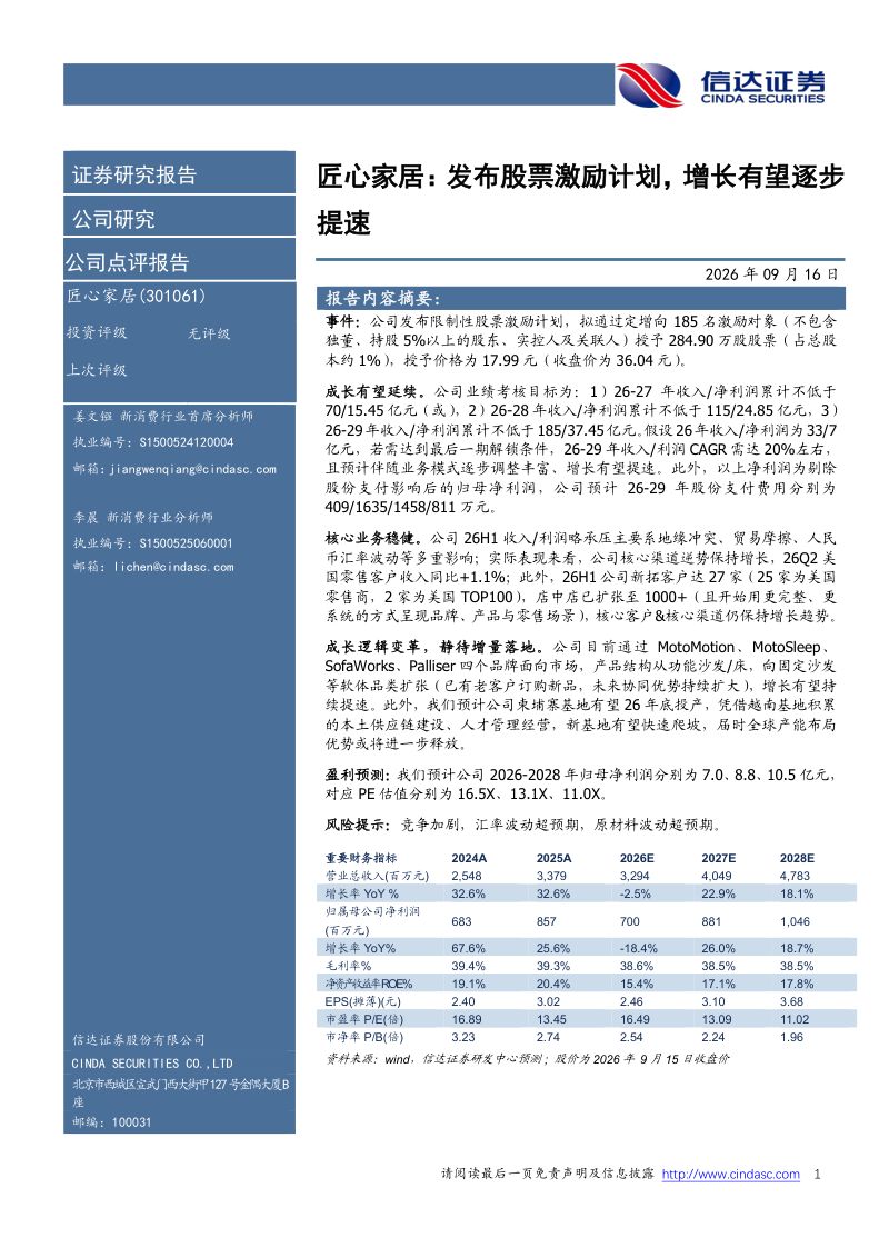 【信达证券】匠心家居(301061)-发布股票激励计划增长有望逐步提速-260916