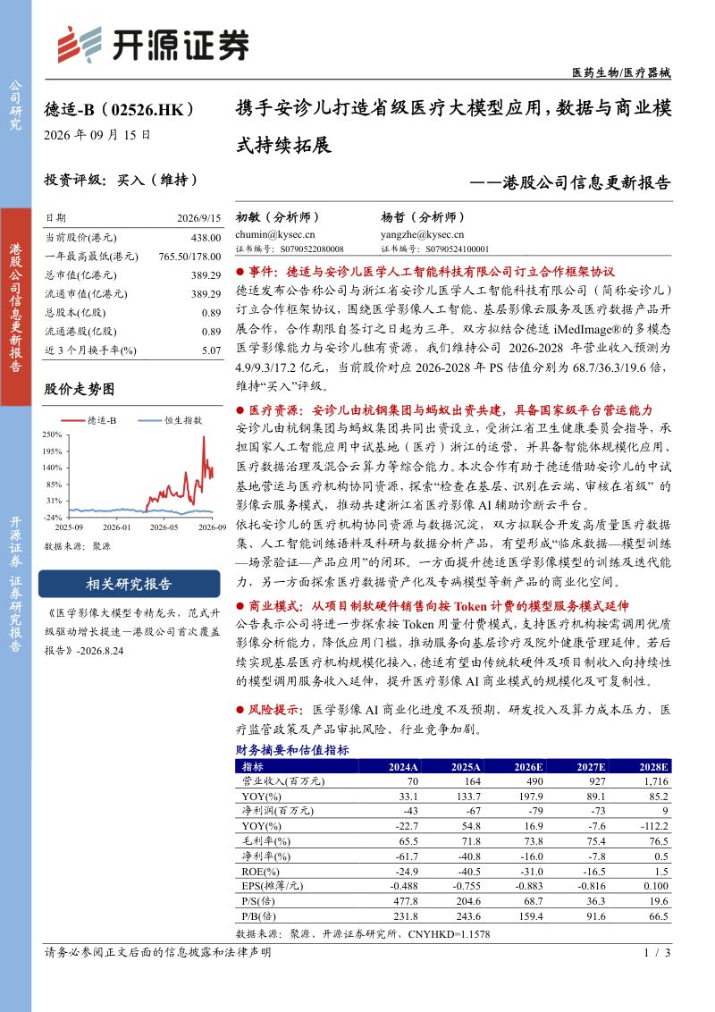 【开源证券】(02443.HK):携手安诊儿打造省级医疗大模型应用数据与商业模式持续拓展-260916