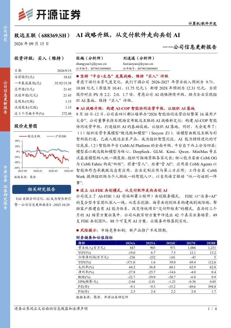 【开源证券】致远互联(688369)-AI战略升级从交付软件走向共创AI-260916