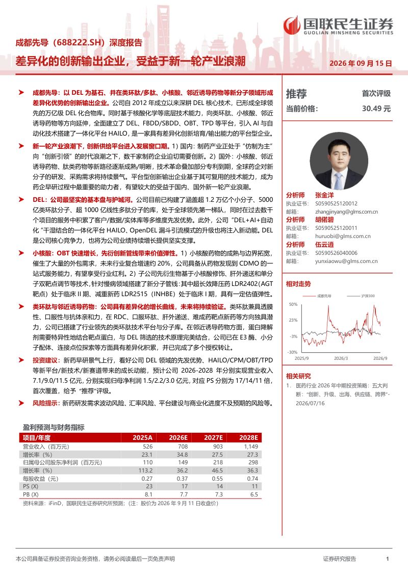 【国联民生证券】成都先导(688222)-深度报告:差异化的创新输出企业受益于新一轮产业浪潮-260916