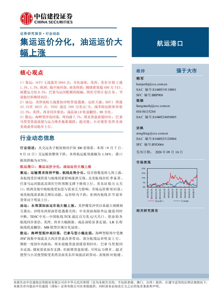 【中信建投证券】交通运输行业动态报告航运港口:集运运价分化油运运价大幅上涨-260916