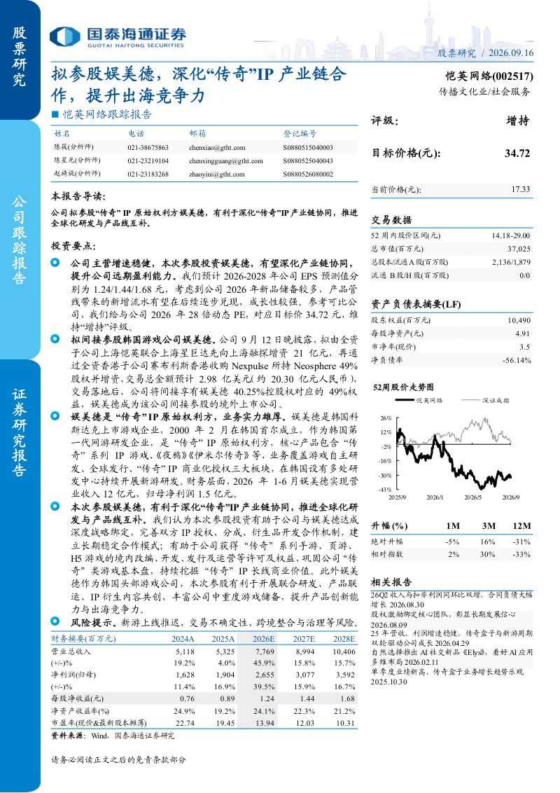 【国泰海通证券】恺英网络(002517)-拟参股娱美德深化“传奇”IP产业链合作提升出海竞争力-260916
