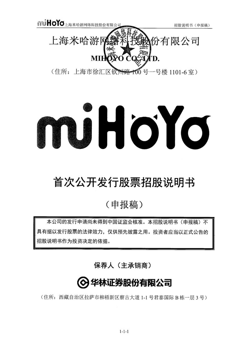 上海米哈游网络科技股份有限公司首次公开发行股票招股说明书（申报稿）