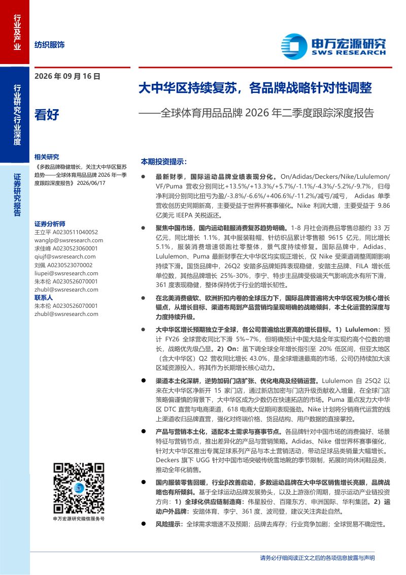【申万宏源研究】全球体育用品品牌2026年二季度跟踪深度报告:大中华区持续复苏各品牌战略针对性调整-260916
