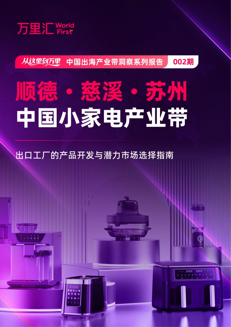 万里汇:2026中国出海产业带洞察系列报告——顺德·慈溪·苏州小家电产业带