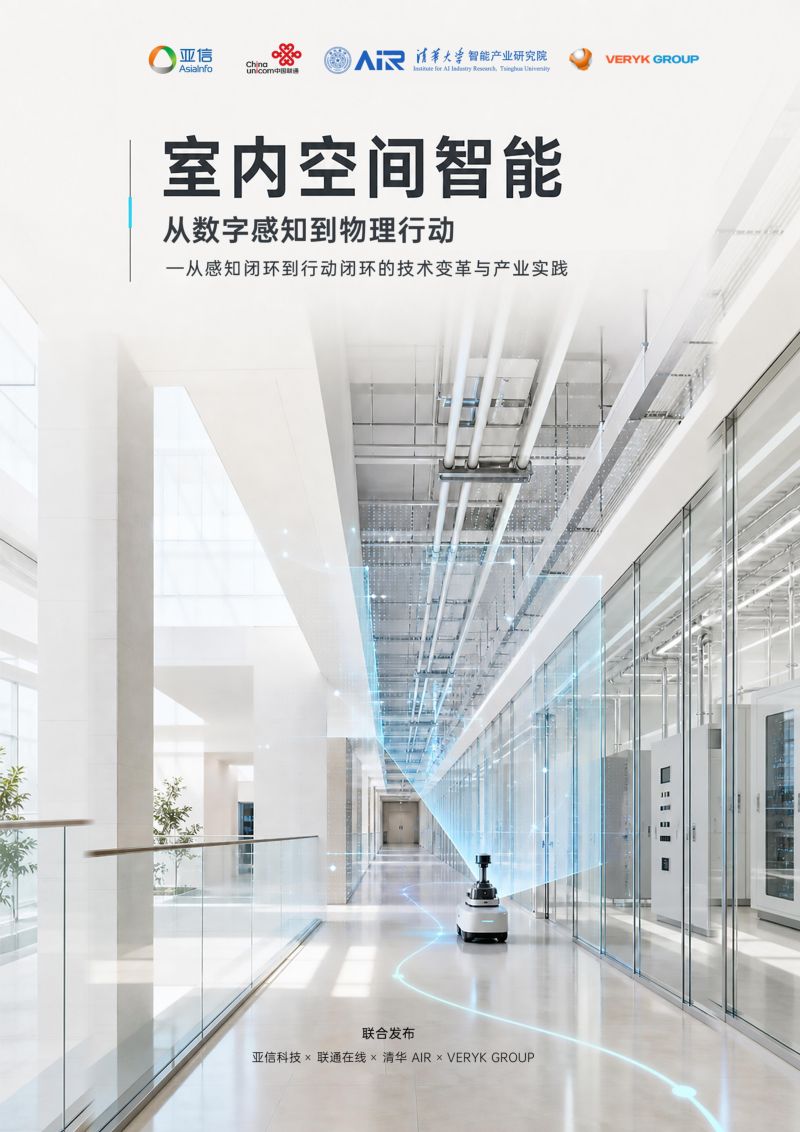 亚信科技:2026室内空间智能:从数字感知到物理行动白皮书