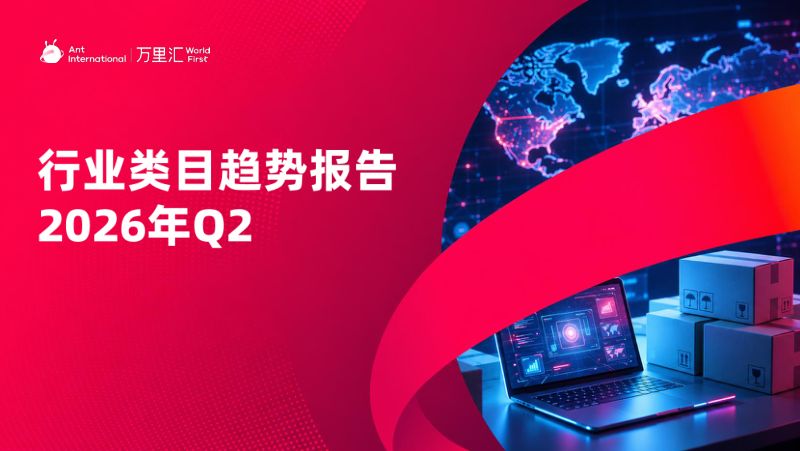 万里汇:2026Q2电商外贸出海类目趋势报告
