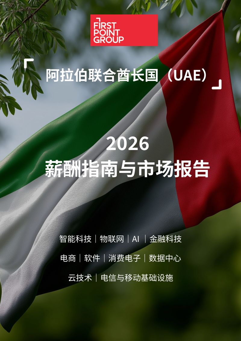 First Point Group:2026阿联酋薪酬指南与市场报告