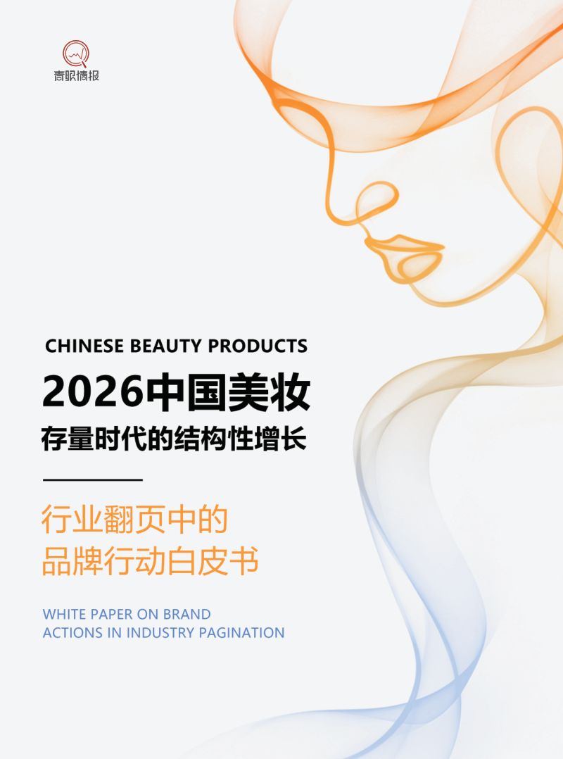 青眼情报:2026中国美妆存量时代的结构性增长白皮书