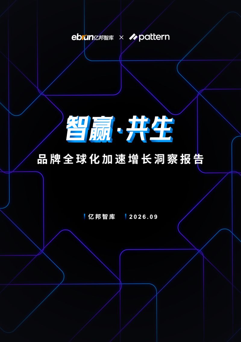 亿邦智库 × Pattern栢藤:品牌全球化加速增长洞察报告