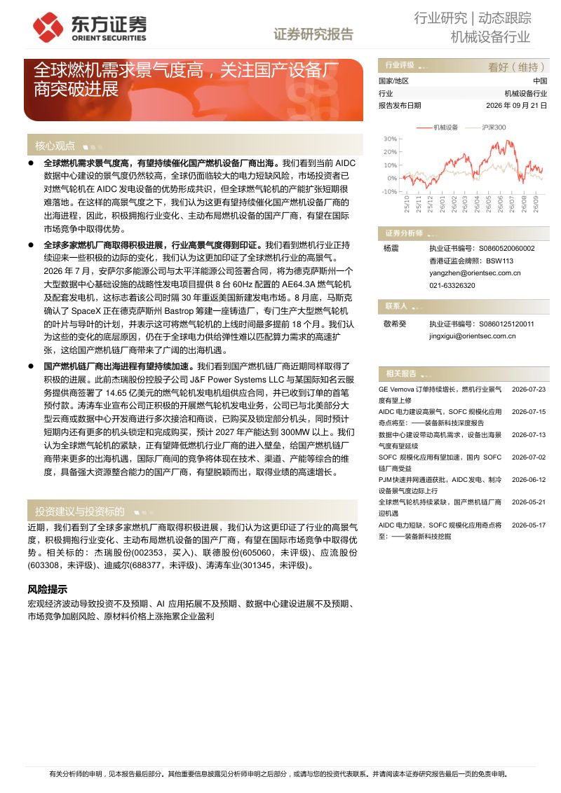【东方证券】机械设备行业：全球燃机需求景气度高关注国产设备厂-260921