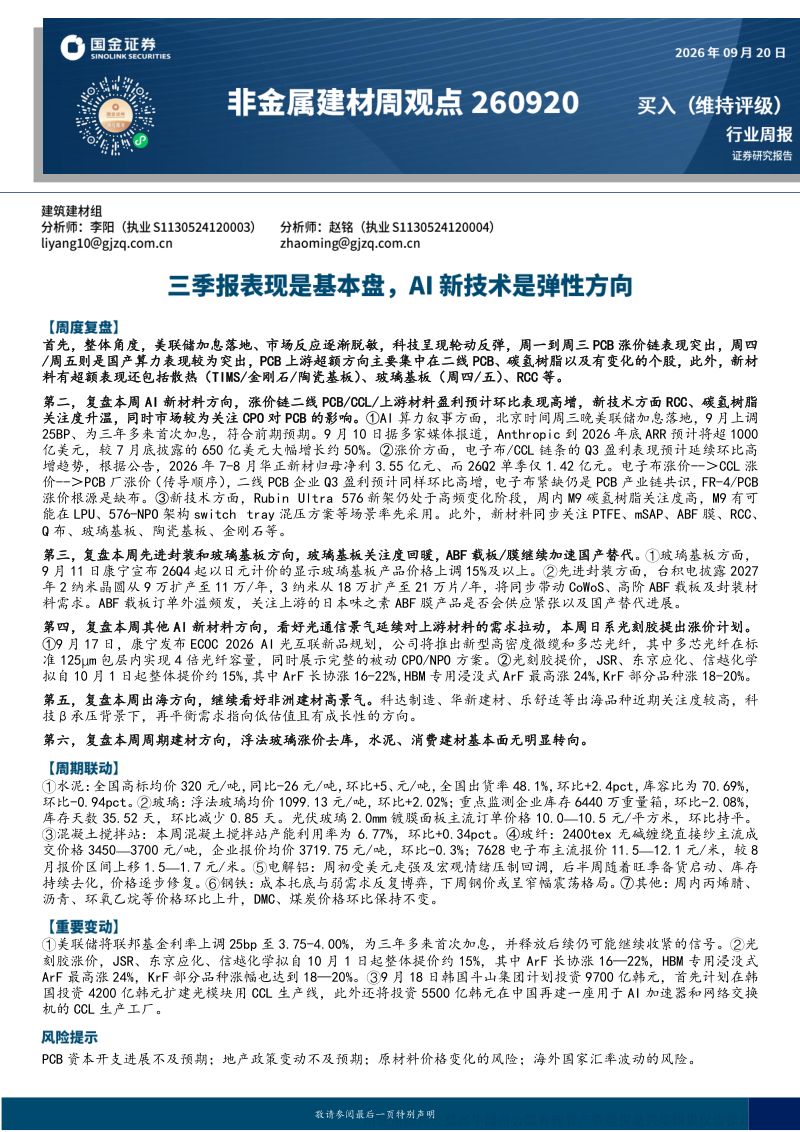 【国金证券】非金属建材周观点:三季报表现是基本盘AI新技术是弹性方向-260921