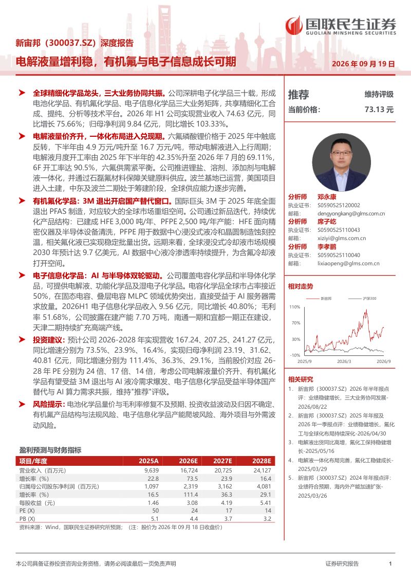 【国联民生证券】新宙邦(300037)-深度报告:电解液量增利稳有机氟与电子信息成长可期-260921