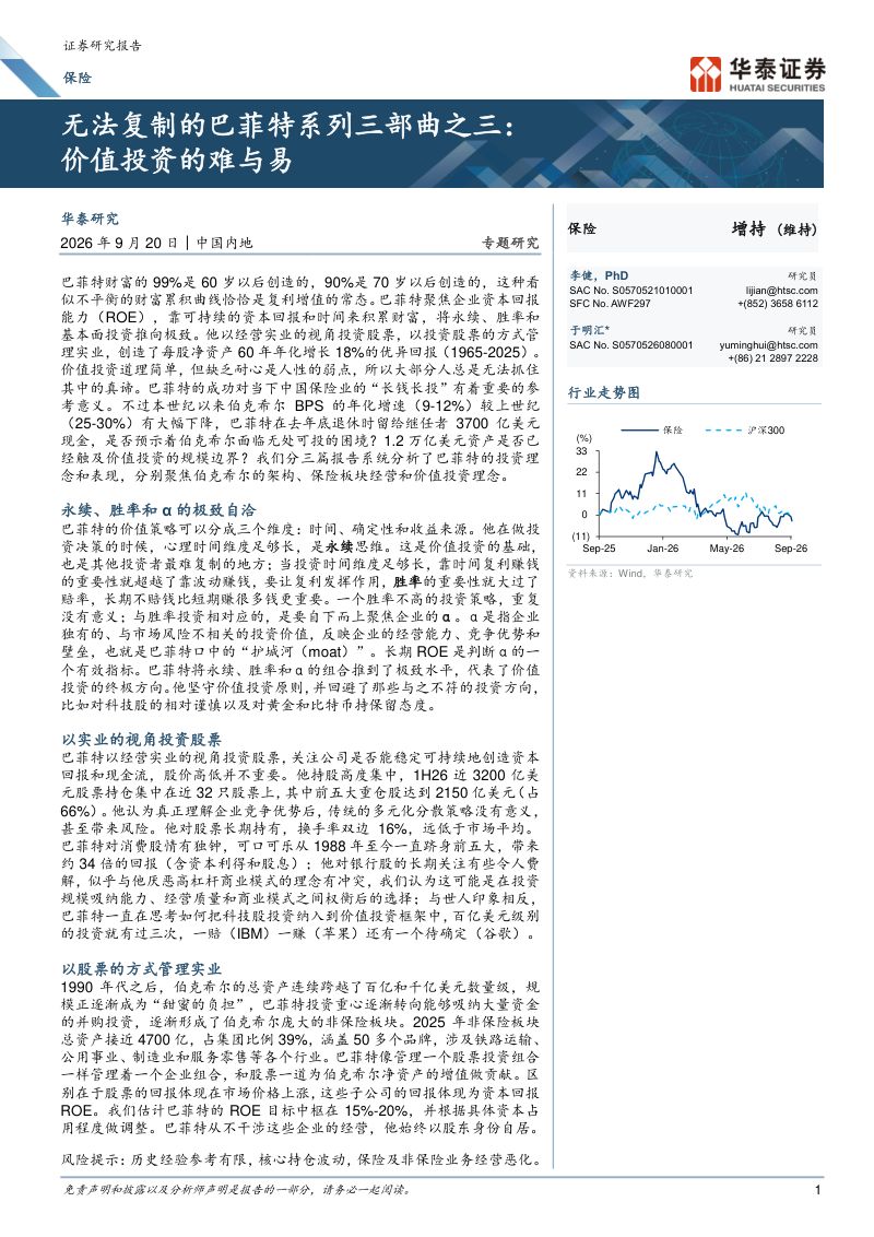 【华泰证券】保险行业无法复制的巴菲特系列三部曲之三：价值投资的难与易-260921