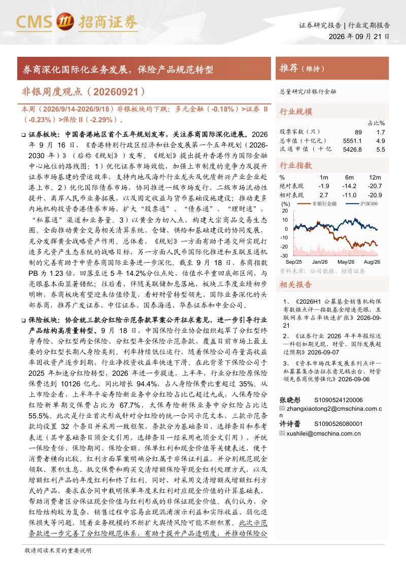 【招商证券】非银行业周度观点：券商深化国际化业务发展保险产品规范转型-260921