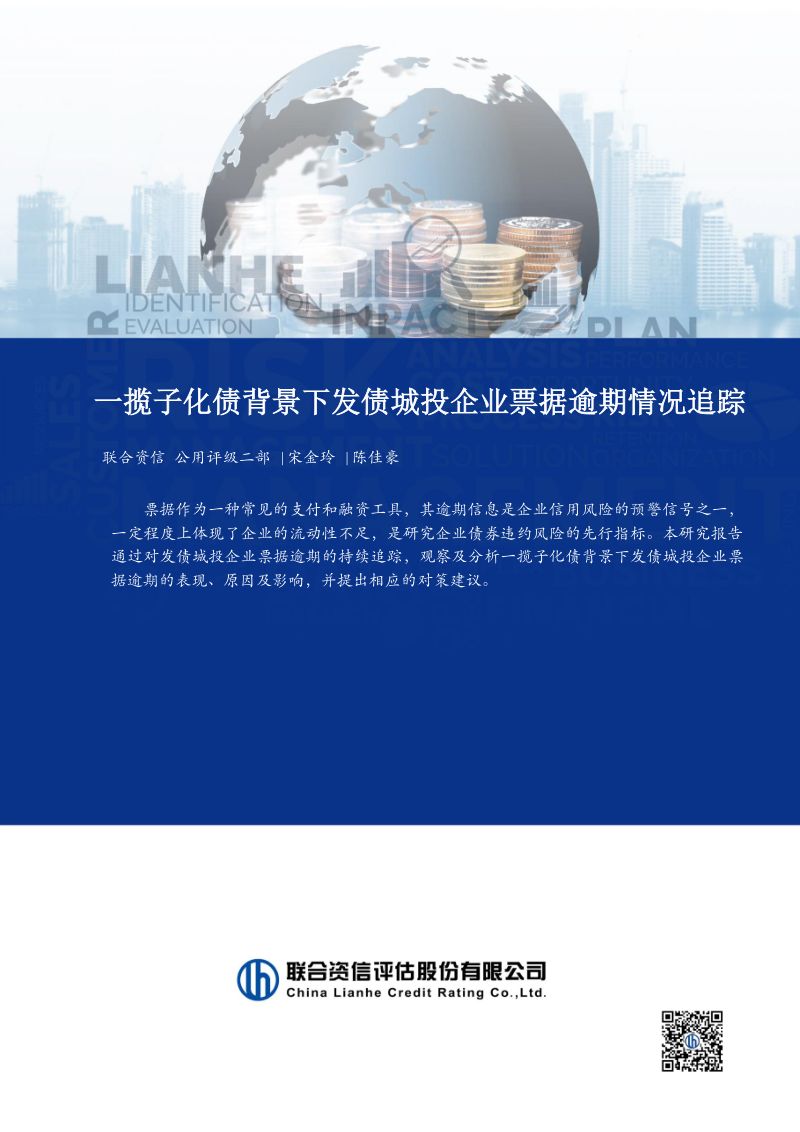【联合资信】一揽子化债背景下发债城投企业票据逾期情况追踪-260921