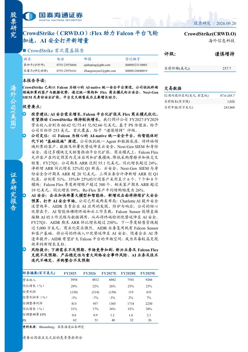 【国泰海通证券】CROWDSTRIKE(CRWD.US):FLEX助力FALCON平台飞轮加速AI安全打开新增量-260921