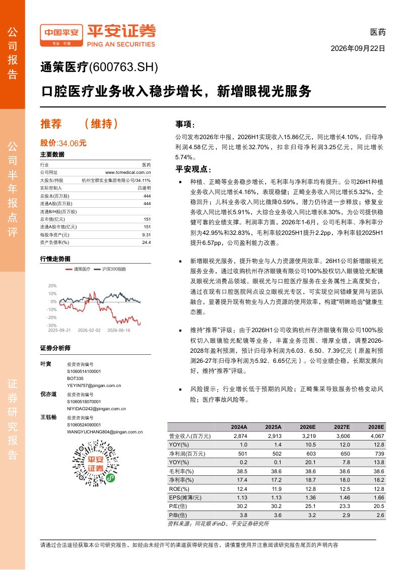【平安证券】通策医疗(600763)-口腔医疗业务收入稳步增长新增眼视光服务-260922