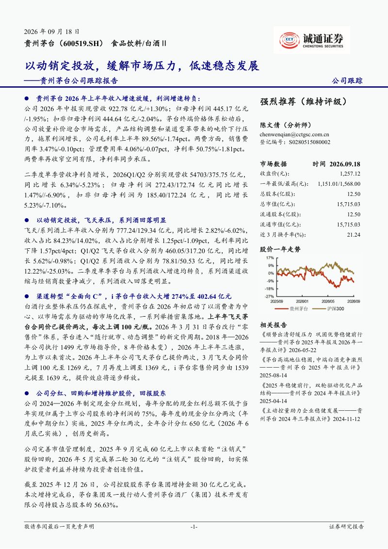 【诚通证券】贵州茅台(600519)-公司跟踪报告:以动销定投放缓解市场压力低速稳态发展-260922