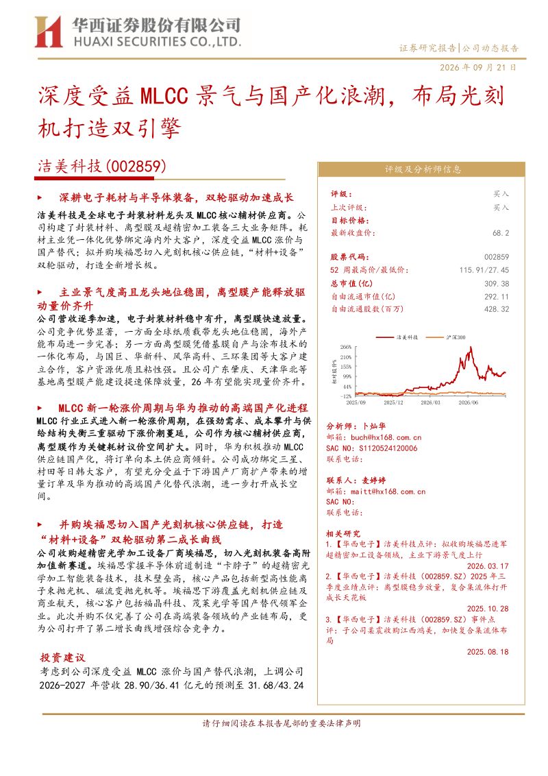 【华西证券】洁美科技(002859)-深度受益MLCC景气与国产化浪潮布局光刻机打造双引擎-260922