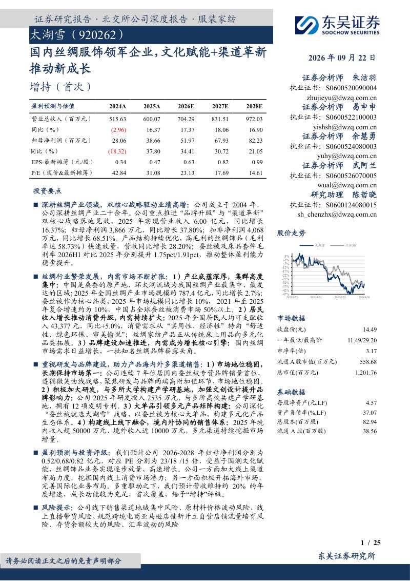 【东吴证券】太湖雪(920262)-国内丝绸服饰领军企业文化赋能+渠道革新推动新成长-260922