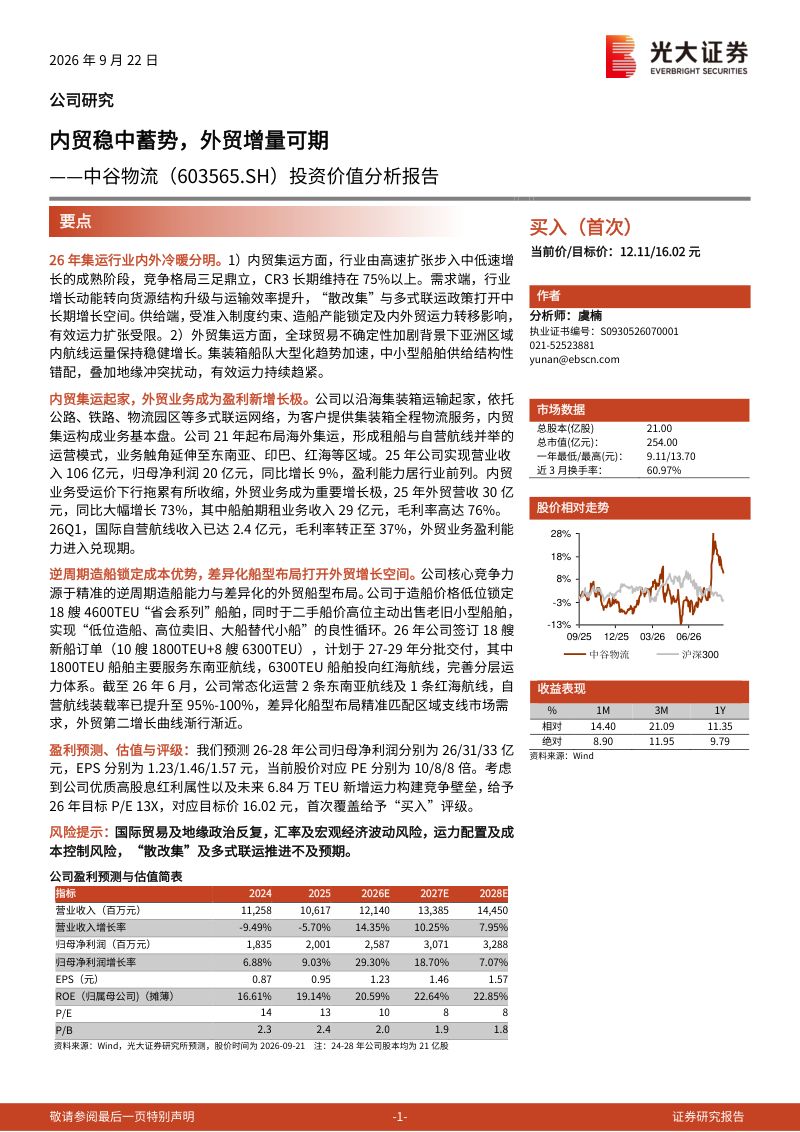 【光大证券】中谷物流(603565)-内贸稳中蓄势外贸增量可期-260922