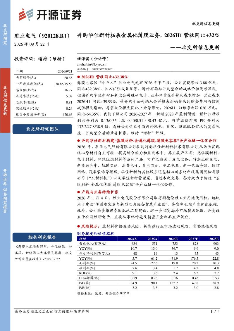 【开源证券】胜业电气（920128）-北交所信息更新：并购华佳新材拓展金属化薄膜业务2026H1营收同比+32%-260922