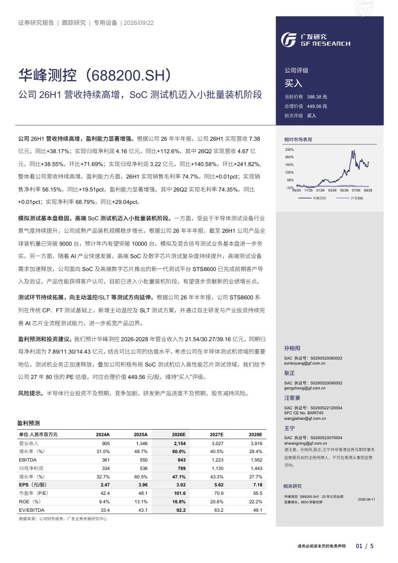 【广发证券】华峰测控（688200）-公司26H1营收持续高增SoC测试机迈入小批量装机阶段-260922