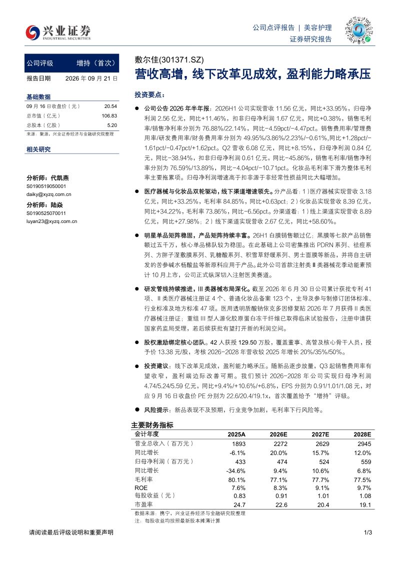 【兴业证券】敷尔佳(301371)-营收高增线下改革见成效盈利能力略承压-260922