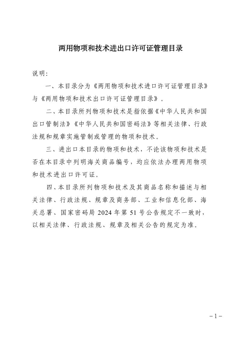商务部:两用物项和技术进出口许可证管理目录(2026年)