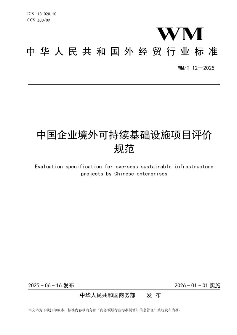 商务部:2026中国企业境外可持续基础设施项目评价规范