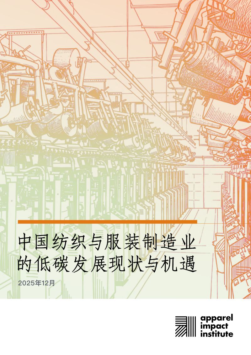 Aii:2025中国纺织与服装制造业的低碳发展现状与机遇报告