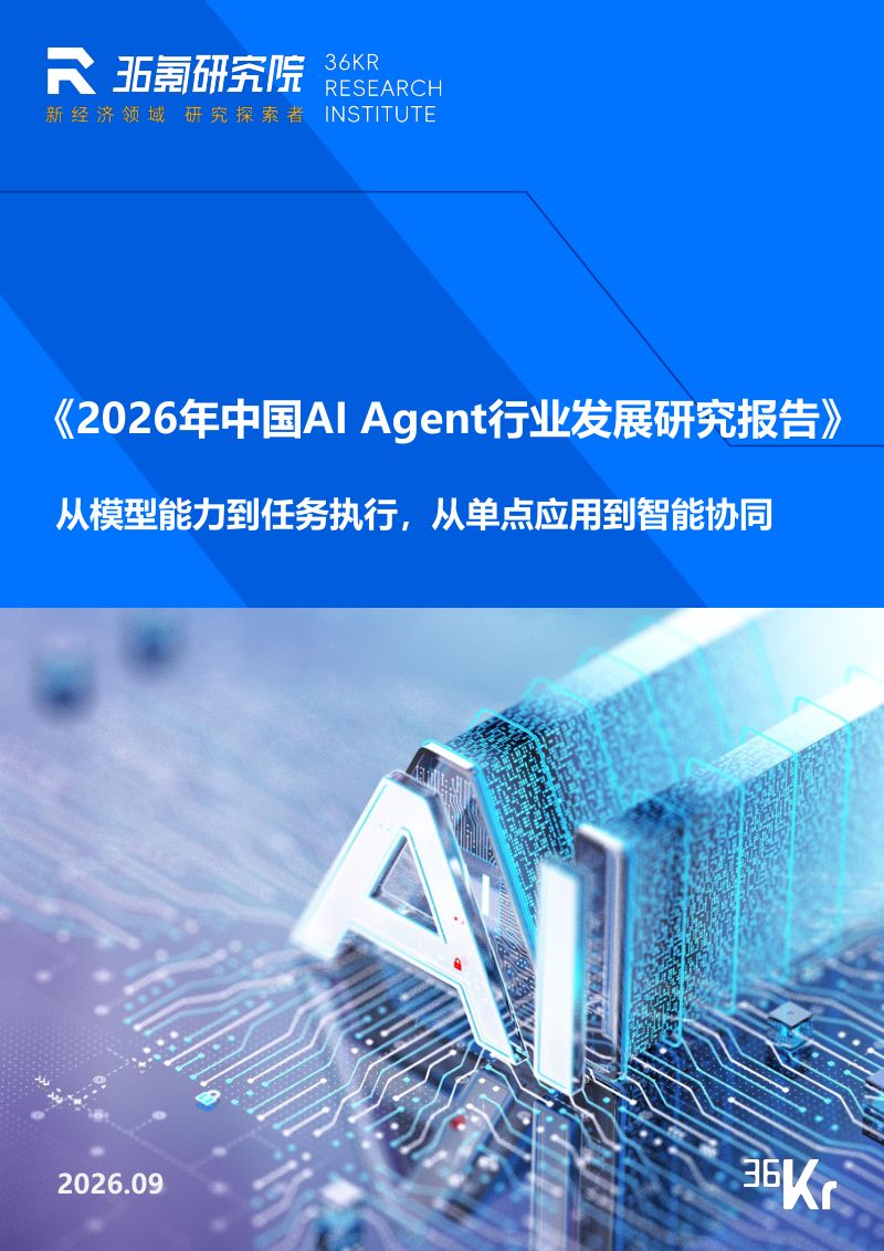 36氪：2026年中国AI Agent行业发展研究报告