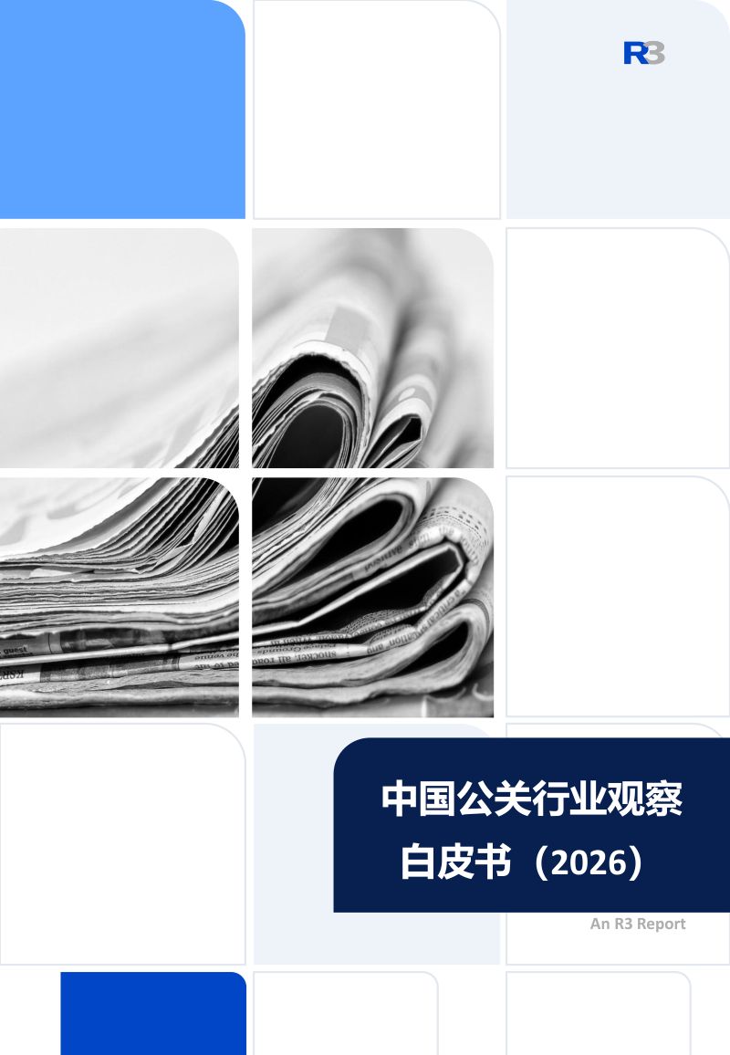 R3胜三:中国公关行业观察白皮书(2026)